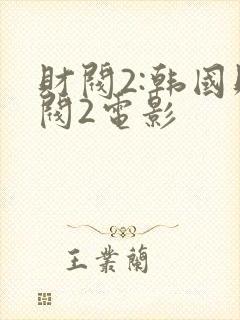 财阀2:韩国财阀2电影