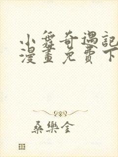 小舞奇遇记3d漫画免费下拉