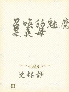 召唤的魅魔结果是义母