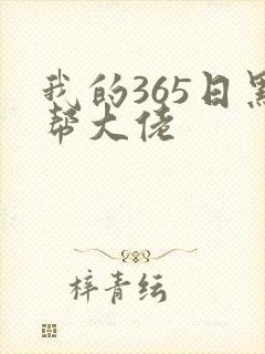 我的365日黑帮大佬
