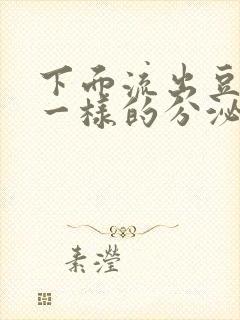 下面流出豆腐渣一样的分泌物吃什么药封面