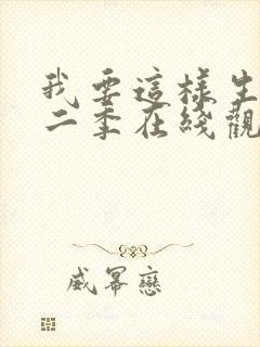 我要这样生活第二季在线观看