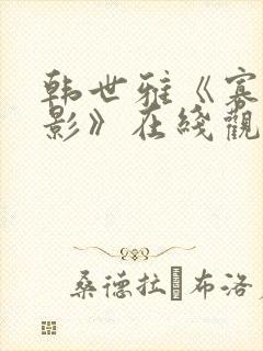 韩世雅《寡糖电影》在线观看