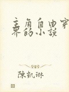 主角自由穿梭万界的小说封面