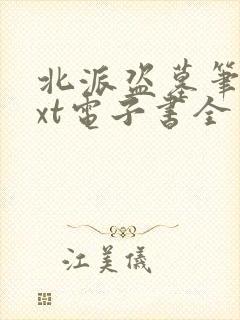 北派盗墓笔记txt电子书全本免费