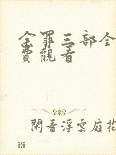 余罪三部全集免费观看