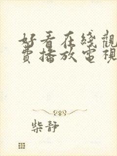 好看在线观看免费播放电视剧