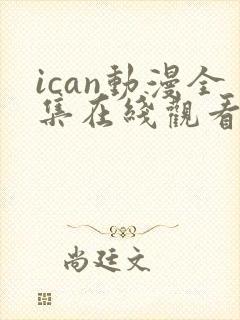 ican动漫全集在线观看免费高清