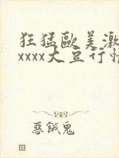 狂猛欧美激情性xxxx大豆行情