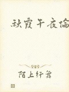 秋霞午夜伦理片