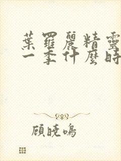 叶罗丽精灵梦十一季什么时候播出