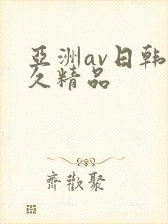 亚洲av日韩久久精品