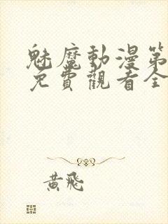 魅魔动漫第一集免费观看全集