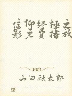 信仰终极之战电影免费播放在线观看