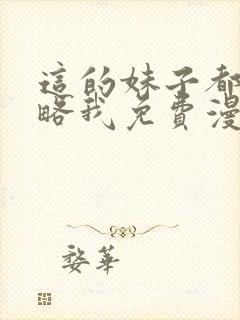 这的妹子都想攻略我免费漫画