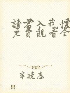 请君入我怀短剧免费观看全集