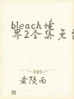 bleach境界2全集免费观看在线播放封面