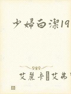 少妇白洁19章