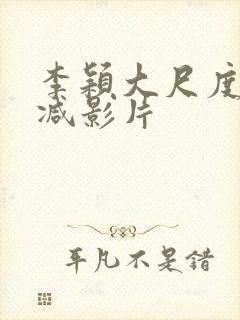 李颖大尺度无删减影片