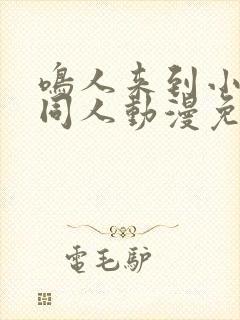 鸣人来到小樱家同人动漫免费观看封面