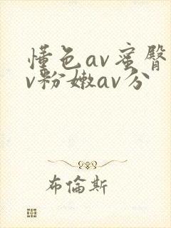 懂色av蜜臀av粉嫩av分