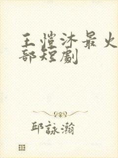 王恺沐最火的十部短剧