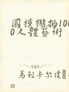 国模棚拍1000人体艺术