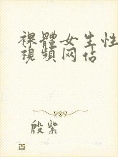 裸体女生性生活视频网站