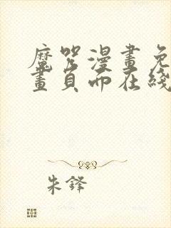 魔咒漫画免费漫画页面在线看漫画网