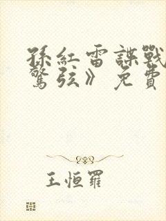 孙红雷谍战剧《惊弦》免费观看封面