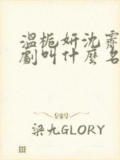 温栀妍沈霁寒短剧叫什么名字封面