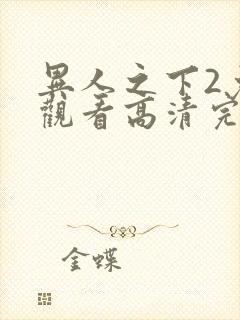 异人之下2免费观看高清完整版