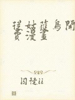 从姑获鸟开始免费漫画