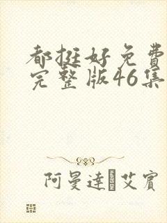 都挺好免费观看完整版46集封面