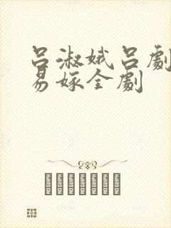 吕淑娥吕剧姊妹易嫁全剧