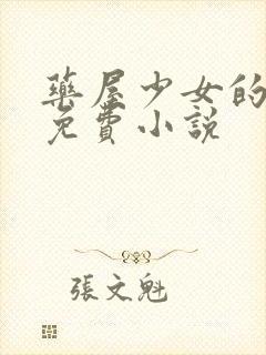 药屋少女的呢喃免费小说