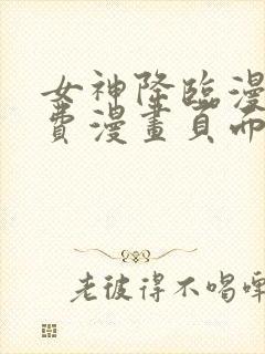 女神降临漫画免费漫画页面下拉式封面