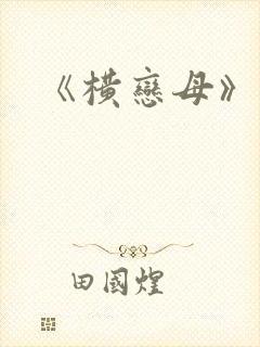 《横恋母》下卷