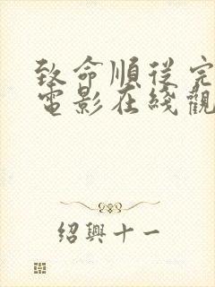 致命顺从完整版电影在线观看封面