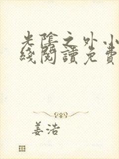 光阴之外小说在线阅读免费