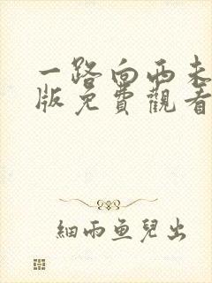 一路向西未删减版免费观看在线