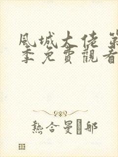 风城大佬 第1季免费观看完整版在线全集