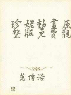 珍妮动画原片完整版免费观看封面