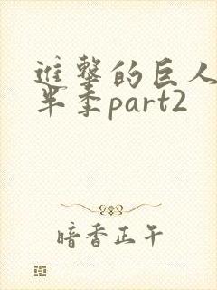 进击的巨人4下半季part2