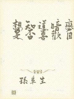 想知道暗恋的人是否喜欢自己