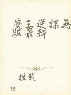 魔王逆谋无删减版最新