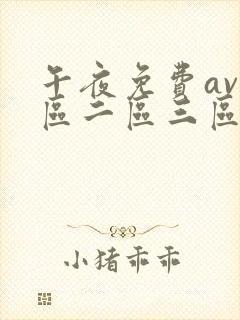 午夜免费av一区二区三区