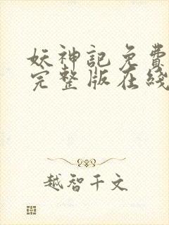 妖神记免费观看完整版在线观看