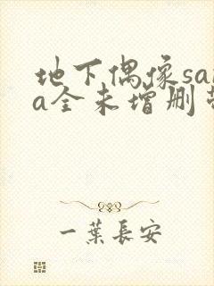 地下偶像sana全未增删带翻译封面