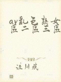 av乱色熟女一区二区三区